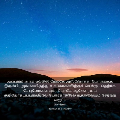 Picture 03 - யோசுவா 19:34 TAMIRV - அப்புறம் அந்த - Bible Verse Picture