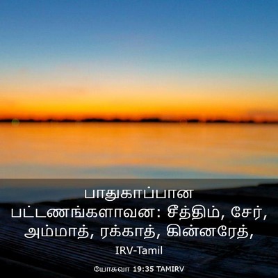 Picture 03 - யோசுவா 19:35 TAMIRV - பாதுகாப்பான - Bible Verse Picture