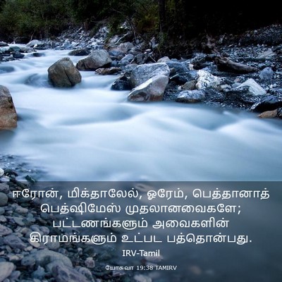 Picture 03 - யோசுவா 19:38 TAMIRV - ஈரோன், மிக்தாலேல், - Bible Verse Picture