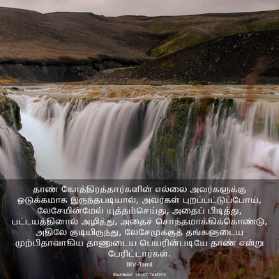 Picture 03 - யோசுவா 19:47 TAMIRV - தாண் - Bible Verse Picture