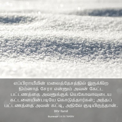 Picture 03 - யோசுவா 19:50 TAMIRV - எப்பிராயீமின் - Bible Verse Picture