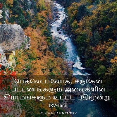 Picture 03 - யோசுவா 19:6 TAMIRV - பெத்லெபாவோத், - Bible Verse Picture
