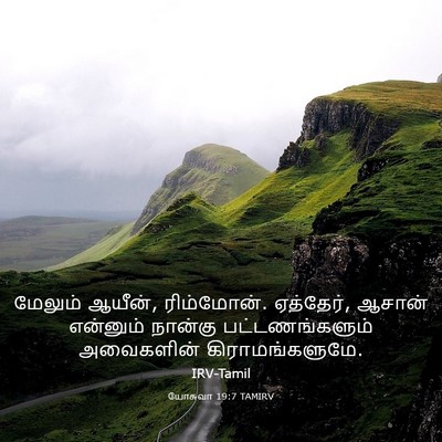 Picture 03 - யோசுவா 19:7 TAMIRV - மேலும் ஆயீன், - Bible Verse Picture