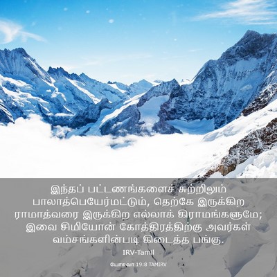 Picture 03 - யோசுவா 19:8 TAMIRV - இந்தப் - Bible Verse Picture