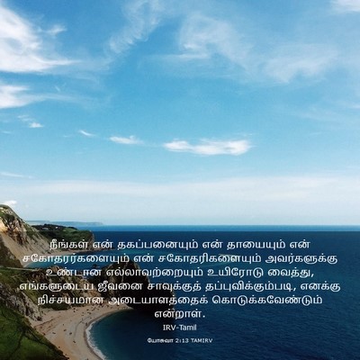 Picture 03 - யோசுவா 2:13 TAMIRV - நீங்கள் என் - Bible Verse Picture
