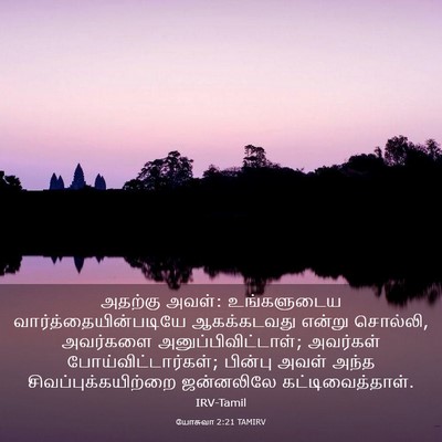 Picture 03 - யோசுவா 2:21 TAMIRV - அதற்கு அவள்: - Bible Verse Picture