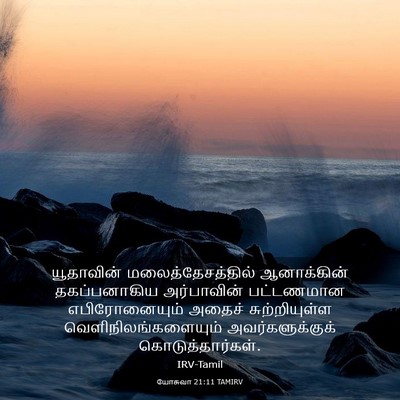 Picture 03 - யோசுவா 21:11 TAMIRV - யூதாவின் - Bible Verse Picture