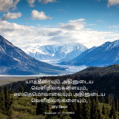 Picture 03 - யோசுவா 21:14 TAMIRV - யாத்தீரையும் - Bible Verse Picture