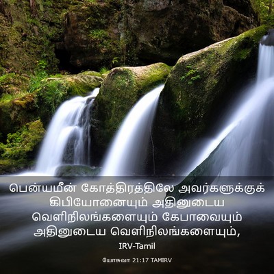 Picture 03 - யோசுவா 21:17 TAMIRV - பென்யமீன் - Bible Verse Picture