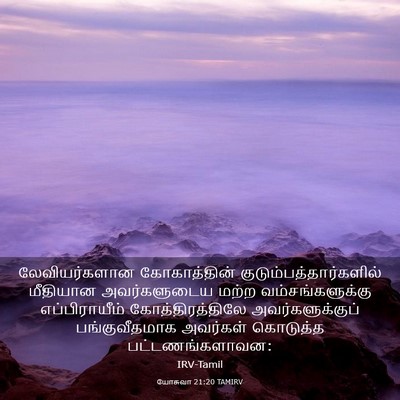 Picture 03 - யோசுவா 21:20 TAMIRV - லேவியர்களான - Bible Verse Picture