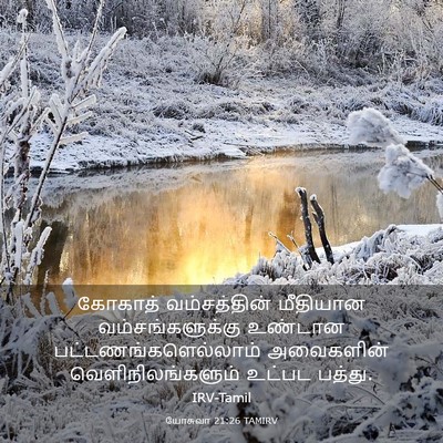 Picture 03 - யோசுவா 21:26 TAMIRV - கோகாத் வம்சத்தின் - Bible Verse Picture