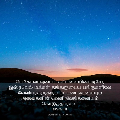 Picture 03 - யோசுவா 21:3 TAMIRV - யெகோவாவுடைய - Bible Verse Picture