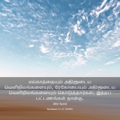 Picture 03 - யோசுவா 21:31 TAMIRV - எல்காத்தையும் - Bible Verse Picture