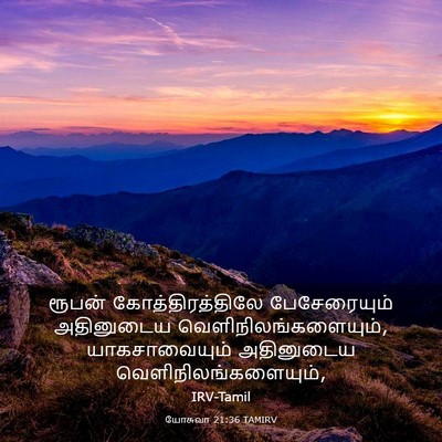 Picture 03 - யோசுவா 21:36 TAMIRV - ரூபன் - Bible Verse Picture