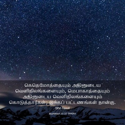 Picture 03 - யோசுவா 21:37 TAMIRV - கெதெமோத்தையும் - Bible Verse Picture