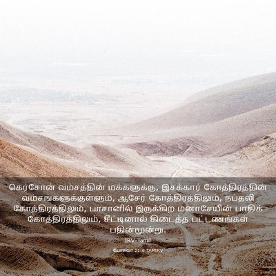 Picture 03 - யோசுவா 21:6 TAMIRV - கெர்சோன் - Bible Verse Picture