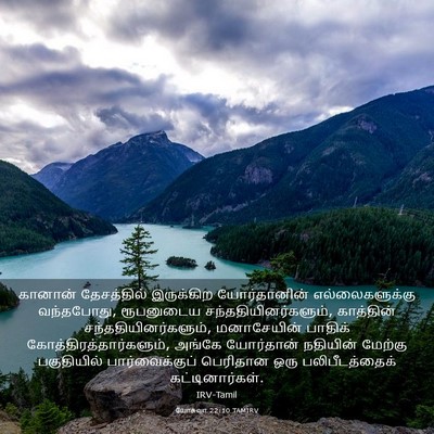 Picture 03 - யோசுவா 22:10 TAMIRV - கானான் தேசத்தில் - Bible Verse Picture
