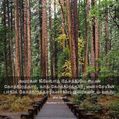 Picture 03 - யோசுவா 22:15 TAMIRV - அவர்கள் கீலேயாத் - Bible Verse Picture