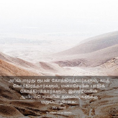 Picture 03 - யோசுவா 22:21 TAMIRV - அப்பொழுது ரூபன் - Bible Verse Picture