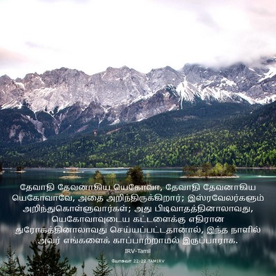 Picture 03 - யோசுவா 22:22 TAMIRV - தேவாதி தேவனாகிய - Bible Verse Picture