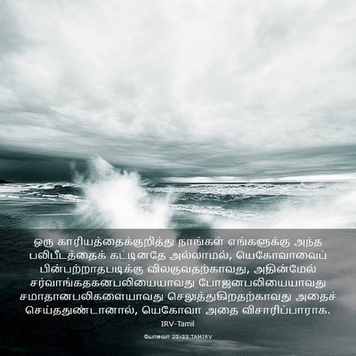 Picture 03 - யோசுவா 22:23 TAMIRV - ஒரு - Bible Verse Picture