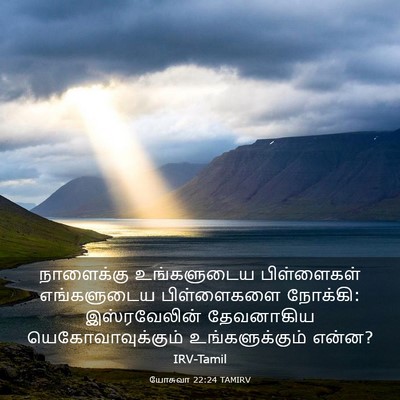 Picture 03 - யோசுவா 22:24 TAMIRV - நாளைக்கு - Bible Verse Picture
