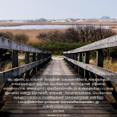 Picture 03 - யோசுவா 22:25 TAMIRV - ரூபனுடைய மக்கள் - Bible Verse Picture