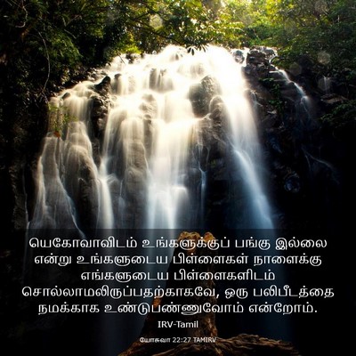 Picture 03 - யோசுவா 22:27 TAMIRV - யெகோவாவிடம் - Bible Verse Picture