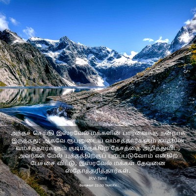 Picture 03 - யோசுவா 22:33 TAMIRV - அந்தச் செய்தி - Bible Verse Picture