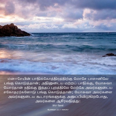 Picture 03 - யோசுவா 22:7 TAMIRV - மனாசேயின் - Bible Verse Picture