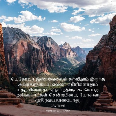 Picture 03 - யோசுவா 23:1 TAMIRV - யெகோவா இஸ்ரவேலைச் - Bible Verse Picture