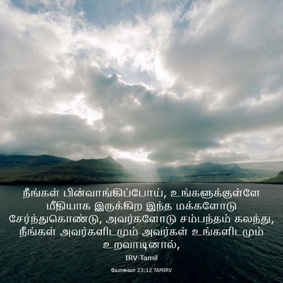 Picture 03 - யோசுவா 23:12 TAMIRV - நீங்கள் - Bible Verse Picture