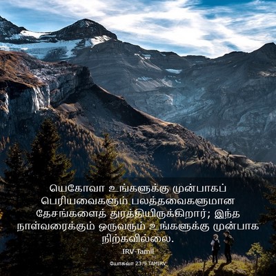 Picture 03 - யோசுவா 23:9 TAMIRV - யெகோவா உங்களுக்கு - Bible Verse Picture