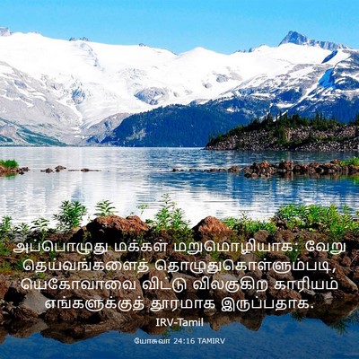 Picture 03 - யோசுவா 24:16 TAMIRV - அப்பொழுது மக்கள் - Bible Verse Picture