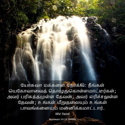 Picture 03 - யோசுவா 24:19 TAMIRV - யோசுவா மக்களை - Bible Verse Picture
