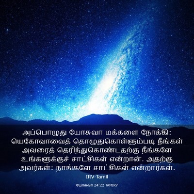 Picture 03 - யோசுவா 24:22 TAMIRV - அப்பொழுது யோசுவா - Bible Verse Picture