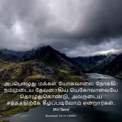 Picture 03 - யோசுவா 24:24 TAMIRV - அப்பொழுது மக்கள் - Bible Verse Picture