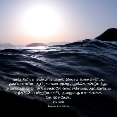 Picture 03 - யோசுவா 24:3 TAMIRV - நான் ஐபிரத் - Bible Verse Picture
