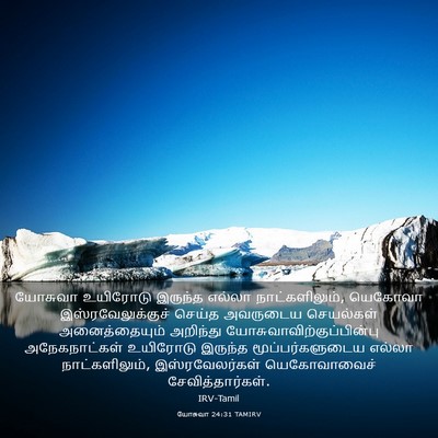 Picture 03 - யோசுவா 24:31 TAMIRV - யோசுவா உயிரோடு - Bible Verse Picture