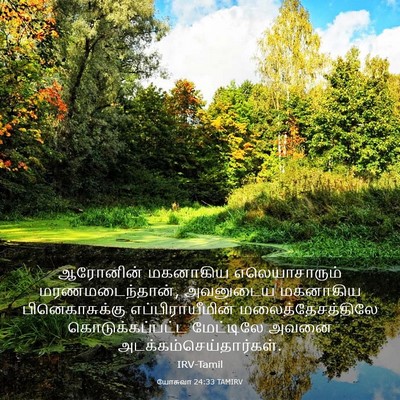 Picture 03 - யோசுவா 24:33 TAMIRV - ஆரோனின் மகனாகிய - Bible Verse Picture