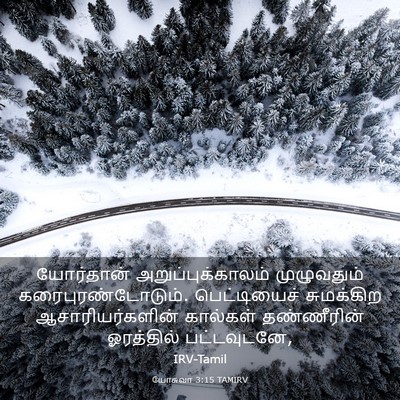 Picture 03 - யோசுவா 3:15 TAMIRV - யோர்தான் - Bible Verse Picture