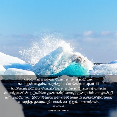 Picture 03 - யோசுவா 3:17 TAMIRV - எல்லா மக்களும் - Bible Verse Picture