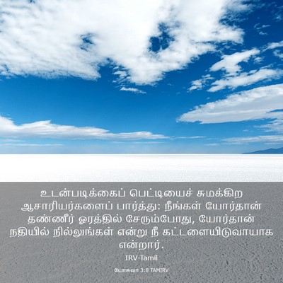 Picture 03 - யோசுவா 3:8 TAMIRV - உடன்படிக்கைப் - Bible Verse Picture