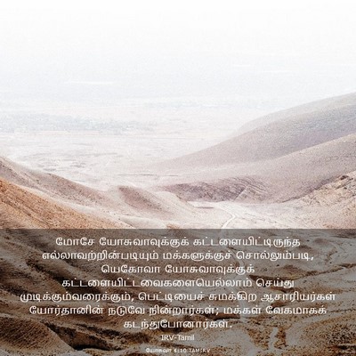 Picture 03 - யோசுவா 4:10 TAMIRV - மோசே - Bible Verse Picture