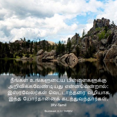 Picture 03 - யோசுவா 4:22 TAMIRV - நீங்கள் உங்களுடைய - Bible Verse Picture