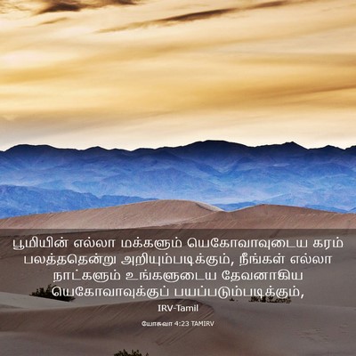 Picture 03 - யோசுவா 4:23 TAMIRV - பூமியின் எல்லா - Bible Verse Picture