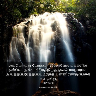Picture 03 - யோசுவா 4:4 TAMIRV - அப்பொழுது யோசுவா - Bible Verse Picture