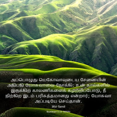 Picture 03 - யோசுவா 5:15 TAMIRV - அப்பொழுது - Bible Verse Picture