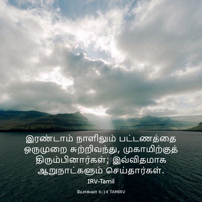 Picture 03 - யோசுவா 6:14 TAMIRV - இரண்டாம் நாளிலும் - Bible Verse Picture