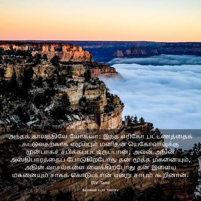 Picture 03 - யோசுவா 6:26 TAMIRV - அந்தக் காலத்திலே - Bible Verse Picture